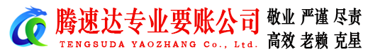 福清腾速达讨账公司